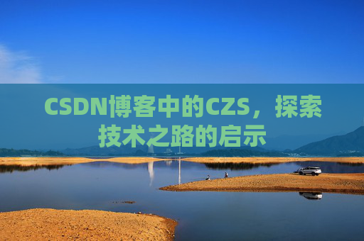 CSDN博客中的CZS，探索技术之路的启示